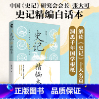 [正版]史记精编本 史家之绝唱无韵之离骚 史学大家 中国史记研究会会长张大可史记精编白话本 解读史记十大名篇洞悉千年国