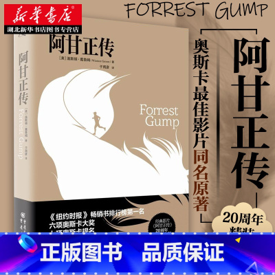 [正版]胡歌阿甘正传 精装纪念版 七项奥斯卡提名原著肖申克的救赎温斯顿葛鲁姆小说现当代文学励志小说书籍 湖北书店