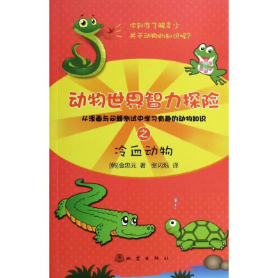 [M]动物世界智力探险之冷血动物-9787502840976
