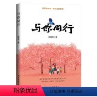 [正版] 与你同行9787513934237 刘艳丽民主与建设出版社有限责任公司社会科学教育随笔中国文集普通大众书籍