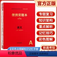 语文[新高考版]第9版 便携背题本 [正版]2024版第9版新高考版便携背题本高中语文 全一册高中语文基础知识记忆手册高