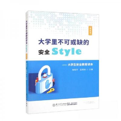正版新书]大学里不可或缺的安全style——大学生安全教育读本鲁