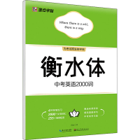 [M]衡水体中考英语2000词-9787571205485