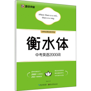 [M]衡水体中考英语2000词-9787571205485