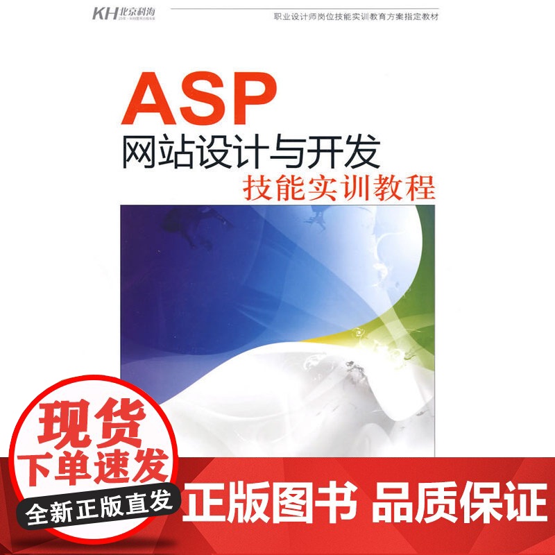 ASP 网站设计与开发技能实训教程(CD)