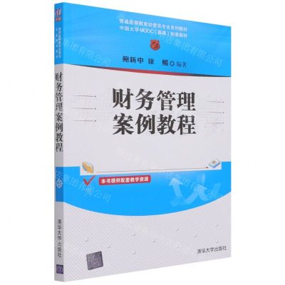 [N]财务管理案例教程(普通高等教育经管类专业系列教材)-9787302582663