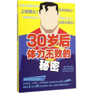 醉染图书30岁后体力不败的秘密9787538482843