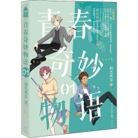 [M]青春奇妙物语01-9787514513820