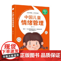 中国儿童情绪管理 晏红 著 家教