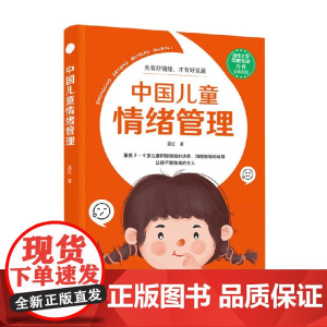 中国儿童情绪管理 晏红 著 家教