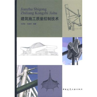 [M]建筑施工质量控制技术-9787112088683
