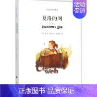 夏洛的网 [正版]保证 夏洛的网(中英双语珍藏本) E·B·怀特 上海译文出版社 9787532770465