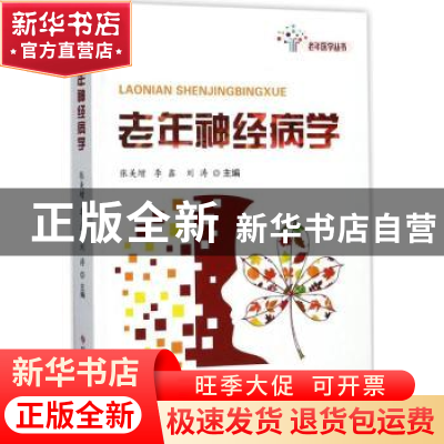 正版 老年神经病学 张美增,李鑫,刘涛 科学技术文献出版社 978751