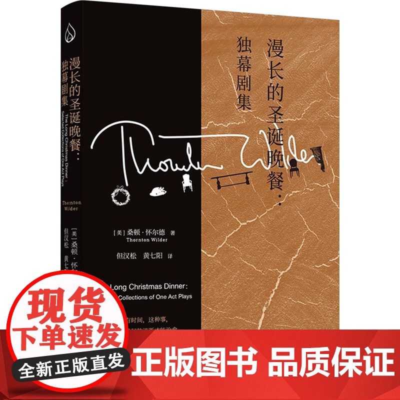 漫长的圣诞晚餐:独幕剧集 桑顿·怀尔德 广东人民出版社 正版书籍