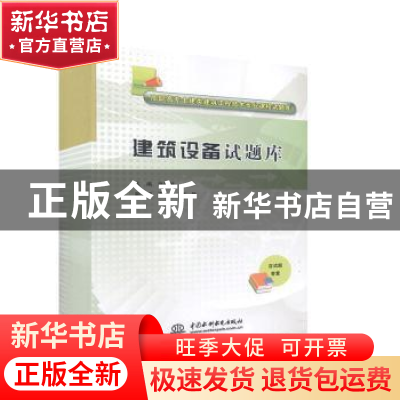 正版 建筑设备试题库 张胜峰主编 中国水利水电出版社 978751702