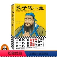 [正版]孔子这一生 无论你处于什么阶段都能从孔子的一生中找到过好人生的答案鲍鹏山三十而立四十不惑五十知天命传记 读客图