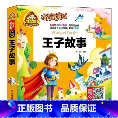 38元4本]王子故事 [正版]精装注音版儿童故事书大全3一6睡前故事365夜睡前故事童话民间故事小故事大道理寓言故事有声
