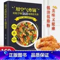 [正版]用空气炸锅轻松学做160道创意美食 空气炸锅料理低油又好吃的烤箱菜 新手学烹饪图解详细基础教程家庭自制健康食谱