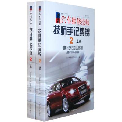 正版新书]汽车维修技师技师手记集锦-(上.下册)《汽车维修技师》