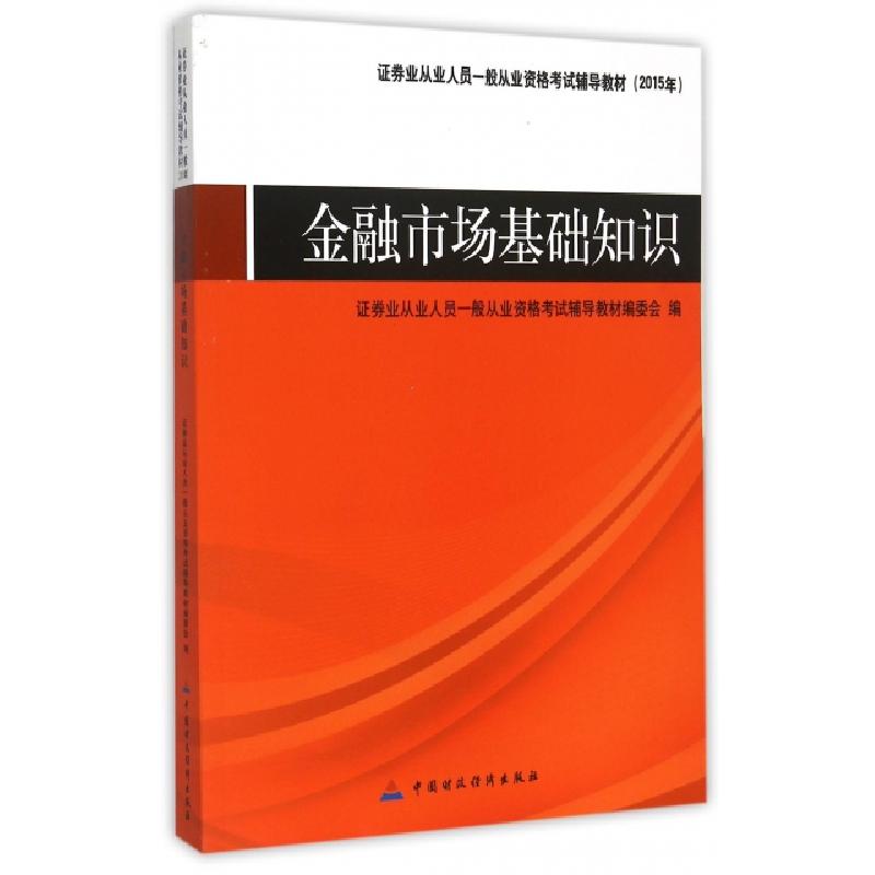 正版新书]金融市场基础知识(2015年证券业从业人员一般从业资格