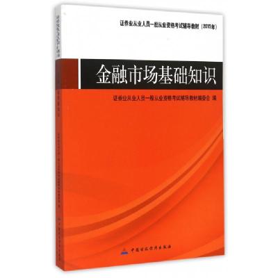正版新书]金融市场基础知识(2015年证券业从业人员一般从业资格