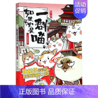 如果历史是一群喵2 (春秋战国篇) [正版]文轩如果历史是一群喵第14册全套明末清初篇肥志2024新书历史漫画假如猫大明