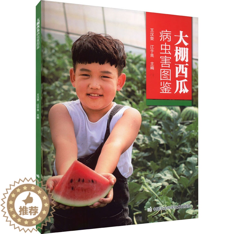 [醉染正版]大棚西瓜病虫害图鉴 王汉荣,江于良 编 种植业 专业科技 中国农业科学技术出版社 9787511659460