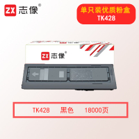 志像TK428 18000页 粉盒适用京瓷KM-1635/1620/KM-2035/KM-2550