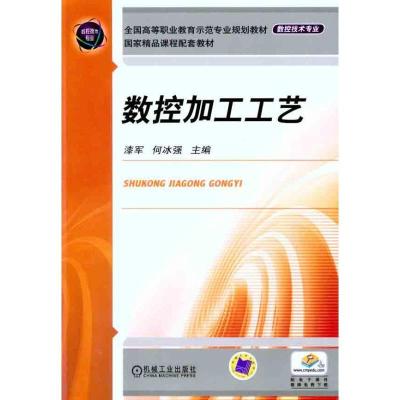 正版新书]数控加工工艺漆军9787111336600
