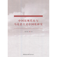 正版新书]中国近现代史与马克思主义中国化研究张巨成9787516187