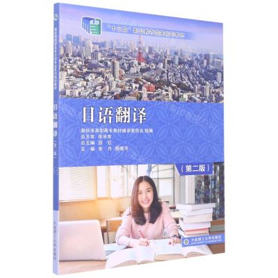 [N]日语翻译(第2版十三五职业教育国家规划教材)-9787568536271