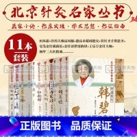 [正版]田从豁+高凤桐+周德安+贺思圣+胡荫培+钮韵铎+乐亭+杨甲三+于书庄+韩碧英+张吉 北京针灸名家丛书 十一本套