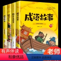 成语故事 [正版]有声伴读中华成语故事大全一二年级课外阅读书籍6-7-8-10岁猜谜语儿童书幼儿成语接龙的书童年彩书坊小