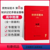 [正版]2021年第8版高中地理便携背题本全一册通用普通高等学校招生全国考试知识记忆手册高中地理背题本便携本小红书中国