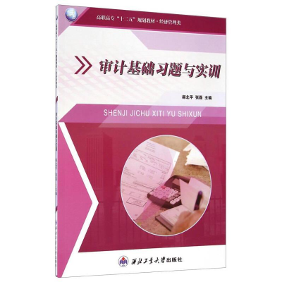 正版新书](BX)审计基础习题与实训/郝北平,张磊*-9787561240762
