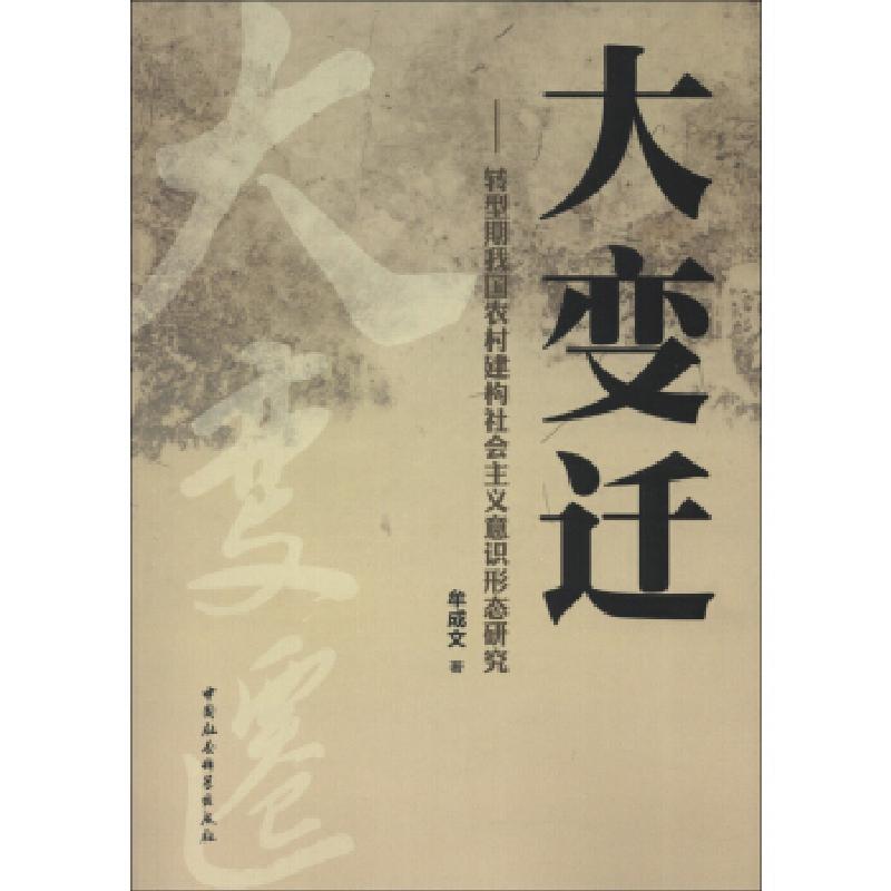 正版新书]大变迁-转型期我国农村建构社会主义意识形态研究牟成