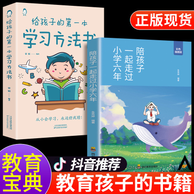 全2册 陪孩子一起走过小学六年正版 给孩子的第一本学习方法书如何陪小孩度过走过小学6年陪伴孩子六年级樊登推荐育儿书籍父母