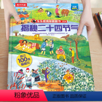 ⭐二十四节气 [正版]二十四节气儿童绘本3一4到6岁幼儿园读物揭秘翻翻书系列儿童读物小学生绘本故事百科大全籍24时节之美