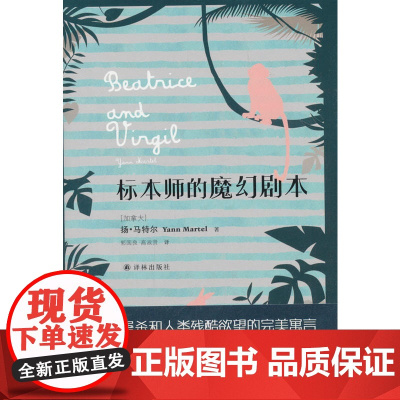 标本师的魔幻剧本 扬?马特尔 译林出版社 正版书籍