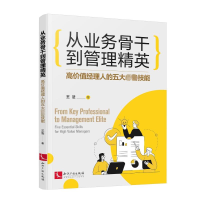 音像从业务骨干到管理精英——高价值经理人的五大技能王法