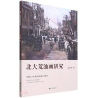 正版新书]北大荒油画研究王占坤著9787522500331