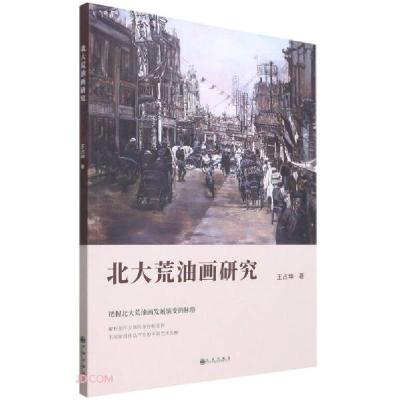 正版新书]北大荒油画研究王占坤著9787522500331