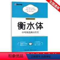 中考英语满分作文 初中通用 [正版]中考英语满分作文字帖衡水体七八九年级全国通用英语作文模板中考总复习中考英语作文范文墨