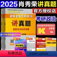 2025肖秀荣讲真题[预计5月] [正版]店2024/2025肖秀荣考研政治讲真题(全3册)赠真题卷 搭肖秀荣1000题