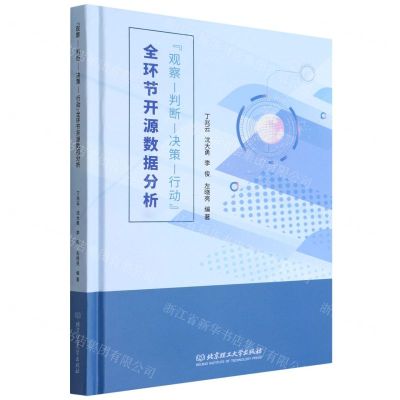 [N]观察判断决策行动全环节开源数据分析(精)-9787576312775