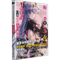 板绘教室 SAI零基础日系动漫插画入门教程