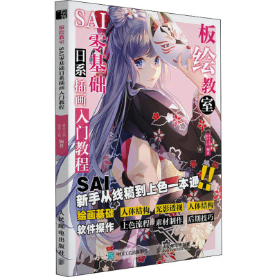 板绘教室 SAI零基础日系动漫插画入门教程