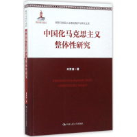醉染图书中国化马克思主义整体研究9787300244471