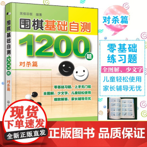 围棋基础自测1200题 对杀篇 围棋入门读者自测宝典 围棋冲段赛吃子死活对杀自测练习 儿童自学零基础围棋入门 初学者自我