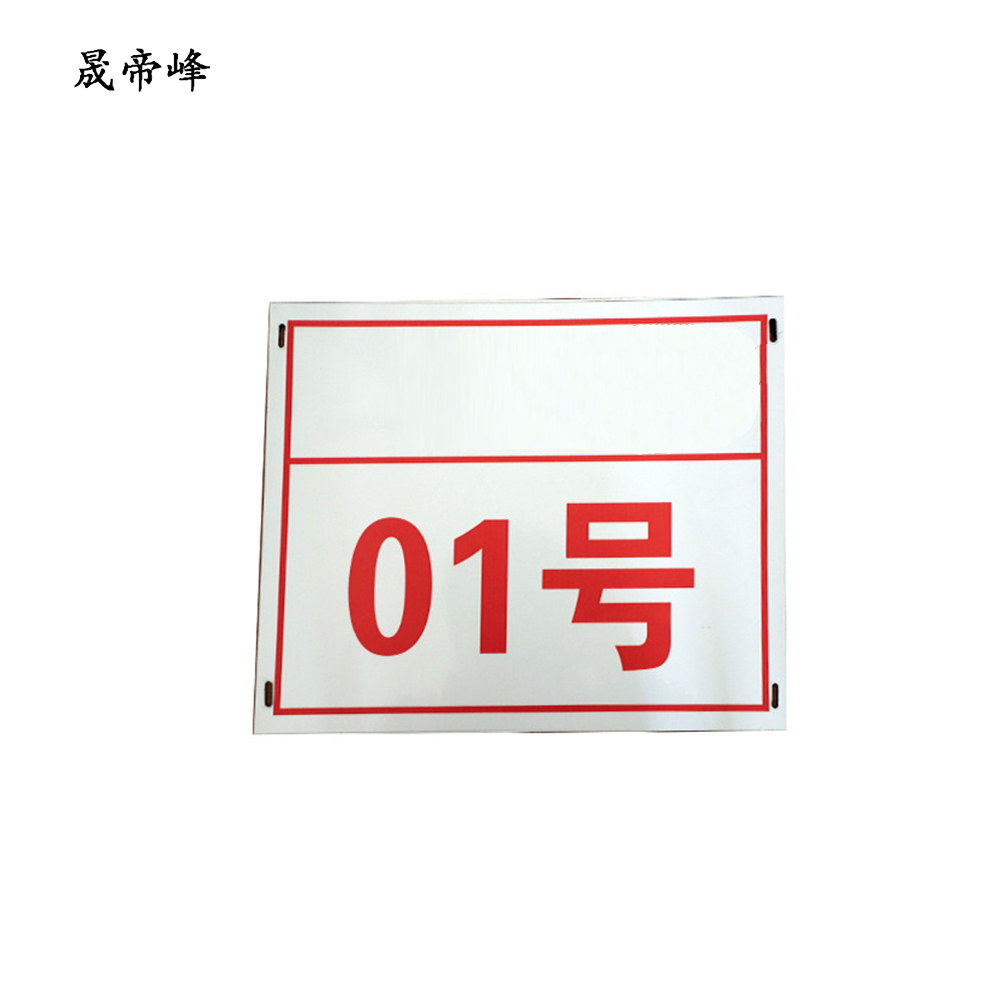 晟帝峰 搪瓷标识牌 500*400mm 块